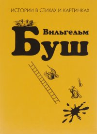 Вильгельм Буш. Истории для детей в стихах и картинках