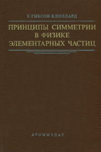 Принципы симметрии в физике элементарных частиц