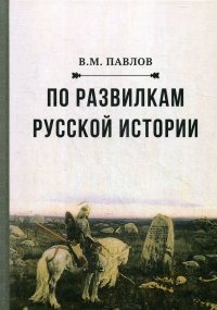 По развилкам русской истории. 2-е изд