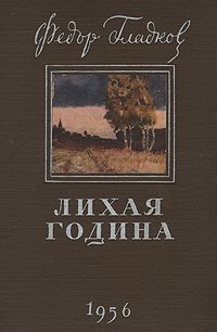 Лихая година . Гладков Федор Васильевич