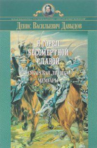 Я горел бессмертной славой. Гусарская лирика. Мемуары