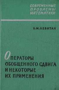 Операторы обобщенного сдвига и некоторые их применения