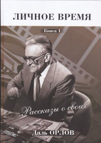 Личное время. Рассказы о своих. Книга 1