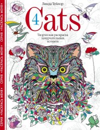 Cats­4. Творческая раскраска замурчательных котиков