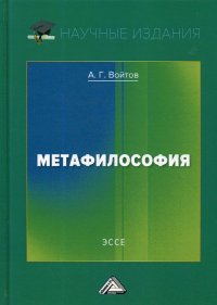 Метафилософия. Эссе. 2-е изд