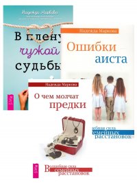 В плену чужой судьбы + О чем молчат предки + Ошибки аиста