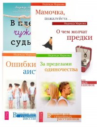 В плену чужой судьбы + За пределами одиночества + Мамочка + О чем молчат предки + Ошибки аис