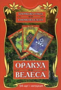 Оракул Велеса (54 карты + инструкция)