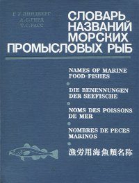 Словарь названий морских промысловых рыб мировой фауны