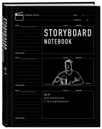 Storyboard notebook. 16:9 для режиссера с раскадровками