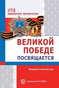 Великой Победе посвящается. Праздники в детском саду