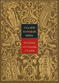 Сказки народов мира. Русские народные сказки. Том 1