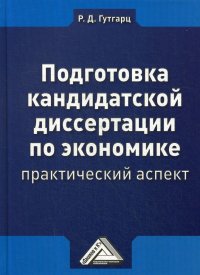 Подготовка кандидатской диссертации по экономике. практический аспект. 3-е изд., стер