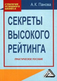 Секреты высокого рейтинга. Практическое пособие. 3-е изд., стер