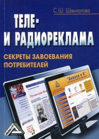 Теле- и радиореклама. секреты завоевания потребителей. 4-е изд., стер