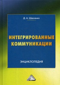 Интегрированные коммуникации. Энциклопедия 2-е изд