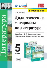 Литература. Дидактические материалы. 5 класс (к учебнику Коровиной и др.)