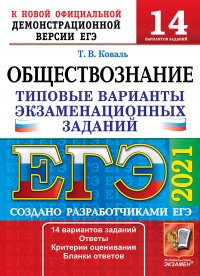 ЕГЭ 2021. Обществознание. 14 вариантов. Типовые варианты экзаменационных заданий