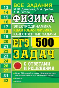 ЕГЭ Банк заданий. Физика. Электродинамика. Квантовая физика. 500 задач с ответами и решениями