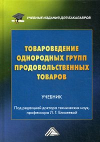 Товароведение однородных групп продовольственных товаров. Учебник для бакалавров. 4-е изд., перераб. и доп