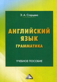 Английский язык. Грамматика. Учебное пособие