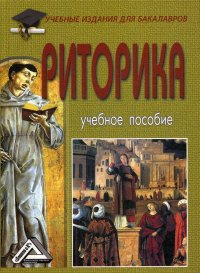 Риторика. Учебное пособие для бакалавров. 7-е изд., стер