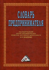 Словарь предпринимателя. 7-е изд