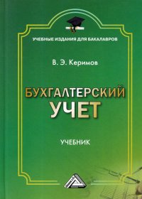 Бухгалтерский учет. Учебник для бакалавров. 9-е изд