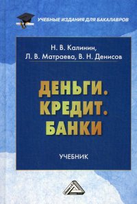 Деньги. Кредит. Банки. Учебник для бакалавров. 2-е изд., стер