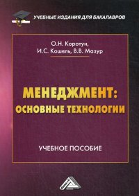 Менеджмент. основные технологии. Учебное пособие для бакалавров. 2-е изд