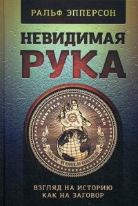 Невидимая Рука. Введение во Взгляд на Историю, как на Заговор