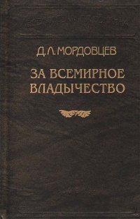 За всемирное владычество