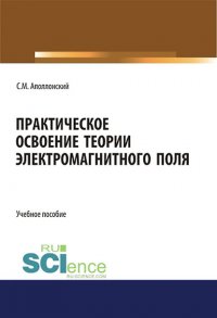 Практическое освоение теории электромагнитного поля