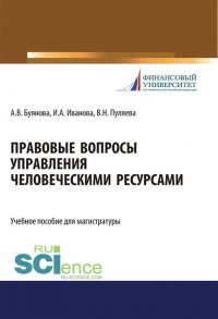 Правовые вопросы управления человеческими ресурсами