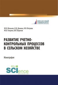 Развитие учетно-контрольных процессов в сельском хозяйстве