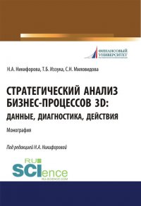 Стратегический анализ бизнес-процессов 3D: данные, диагностика, действия