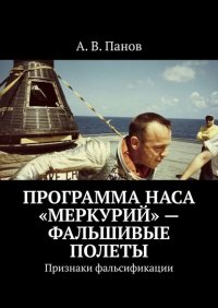 Программа НАСА «Меркурий» – фальшивые полеты. Признаки фальсификации