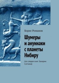 Шумеры и ануннаки с планеты Нибиру. По следам книг Захарии Ситчина