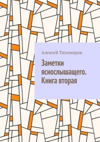 Заметки яснослышащего. Книга вторая