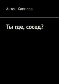 Ты где, сосед? Психологическая проза