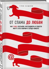 От спама до любви. Как email-рассылки, мессенджеры и соцсети могут стать ключом к сердцу клиента