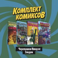 Комплект комиксов 