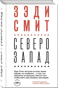 Вся Зэди Смит (комплект из 4 книг)