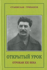 Открытый урок отрокам XXI века. Документальная повесть о Сталине