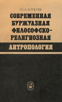 современная буржуазная философско-религиозная антропология