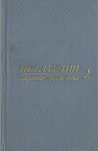 Иван Лазутин. Избранные произведения. В двух томах. Том 2