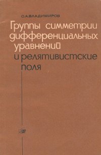 Группы симметрии дифференциальных уравнений и релятивистские поля