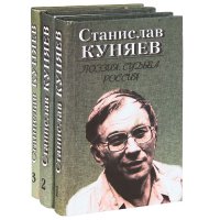 Поэзия. Судьба. Россия (комплект из 3 книг)