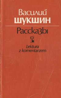 Василий Шукшин. Рассказы / Wasilij Szukzyn. Opowiadania