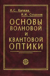 Основы волновой и квантовой оптики